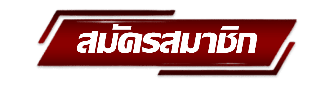 หวยมังกร - สมัครสมาชิก