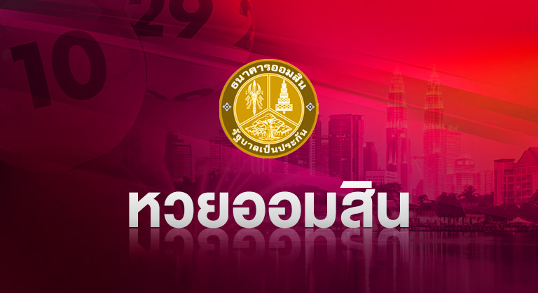 หวยมังกร - หวยออมสิน
