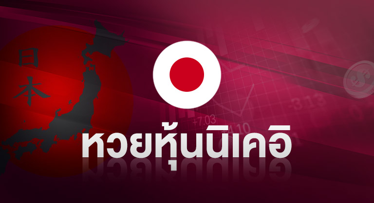หวยมังกร - หุ้นนิเคอิ