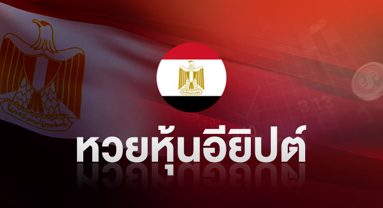 หวยมังกร - หุ้นอียิปต์