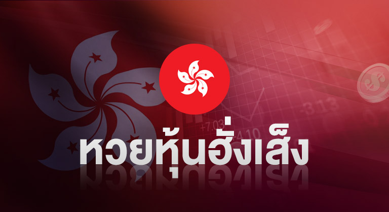 หวยมังกร - หุ้นฮั่งเส็ง