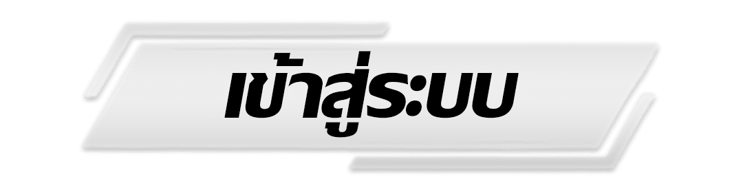 หวยมังกร - เข้าสู่ระบบ