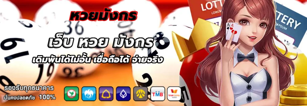 เว็บ หวย มังกร