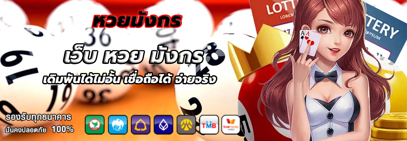 เว็บ หวย มังกร