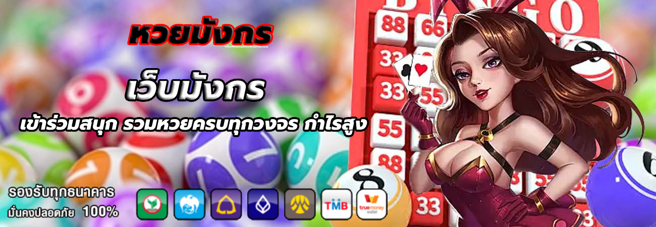 เว็บมังกร